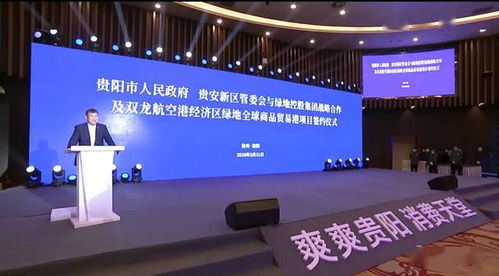貴陽市貴安新區與綠地控股集團深化合作 戰略協議暨雙龍航空港貿易港項目簽約，助力國際貿易升級